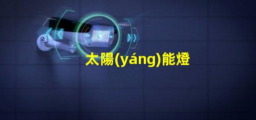太陽(yáng)能燈為什么燈珠不亮了 太陽(yáng)能燈室內(nèi)專用